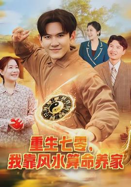重生七零，我靠风水算命养家(全集)