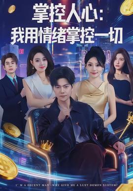 掌控人心我用情绪掌控一切(全集)