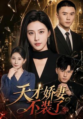 天才娇妻不装了(全集)