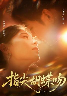 指尖胡蝶吻(全集)