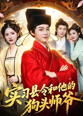 实习县令和他的狗头师爷(全集)