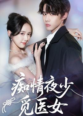 痴情夜少觅医女(全集)