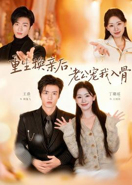 重生换亲后，老公宠我入骨(全集)
