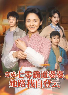 穿成七零霸道婆婆，她路我自登云(全集)