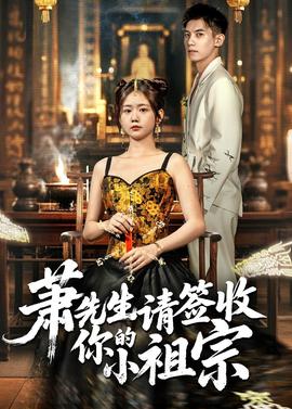 萧先生请签收你的小祖宗(全集)