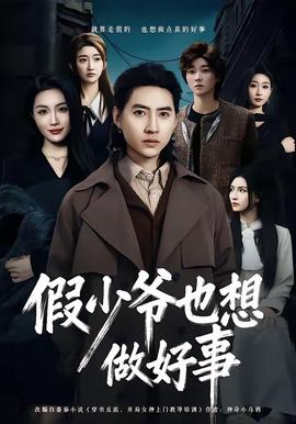 假少爷也想做好事(全集)