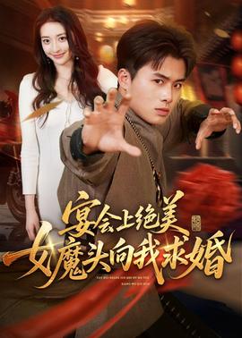 宴会上绝美女魔头向我求婚(全集)