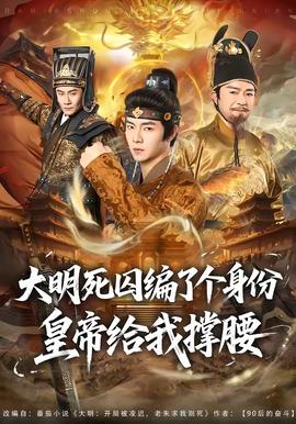 大明死囚编了个身份皇帝给我撑腰(全集)