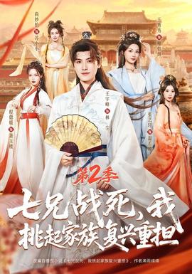 七兄战死，我挑起家族复兴重担第二季(全集)