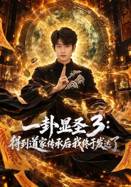 一卦显圣3：得到道家传承后我终于发达了(全集)
